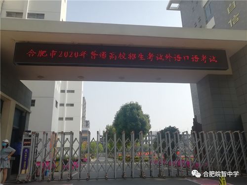 合肥皖智中学2020届高三年级外语口语考试工作顺利完成